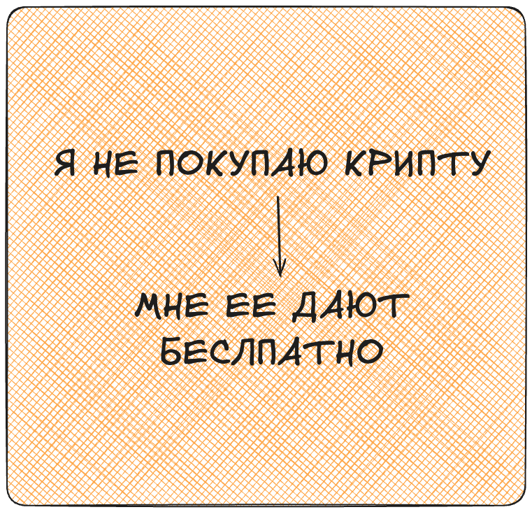 Я не покупаю крипту. Мне её отдают бесплатно