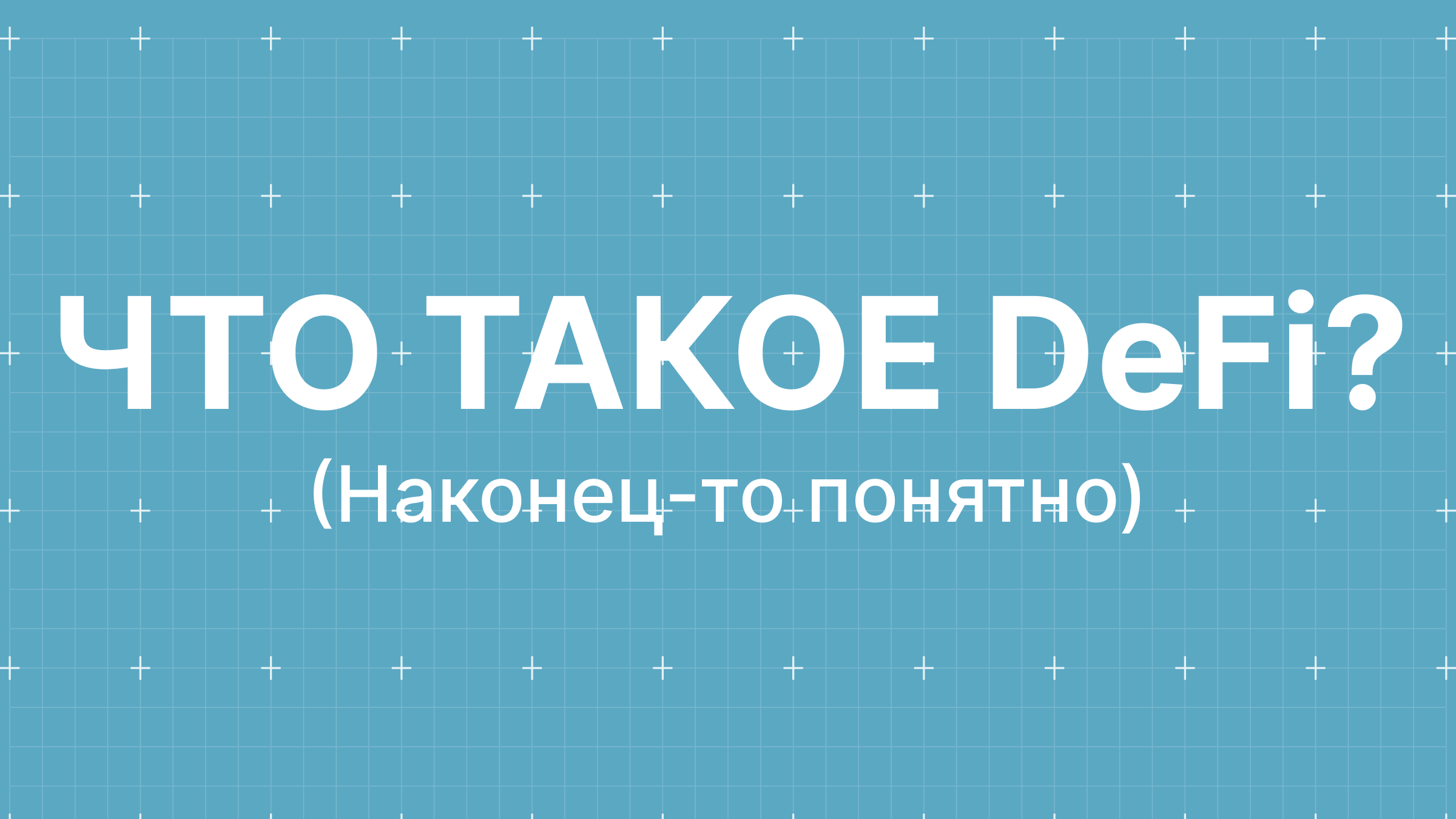 Как работает DeFi (наконец-то понятно)